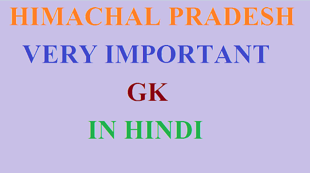 himachal top 10 gk in hindi | part 36 | हिमाचल प्रदेश सामान्य ज्ञान ,hp gk 