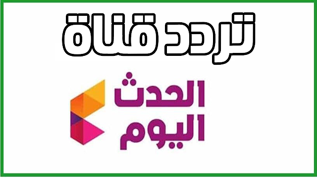 تردد قناة الحدث اليوم AlHadath Alyoum الجديد علي النايل سات