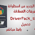 تحميل اسطوانة التعريفات الشهير2017 DriverPack_17.7.58.iso