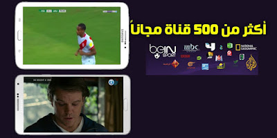 تطبيق لمشاهدة المباريات 2019, أفضل تطبيق لمشاهدة المباريات مباشرة bein sports, افضل تطبيق لمشاهدة المباريات , افضل تطبيق لمشاهدة المباريات للاندرويد , تحميل افضل تطبيق لمشاهدة المباريات, تحميل تطبيق مشاهدة المباريات مباشر