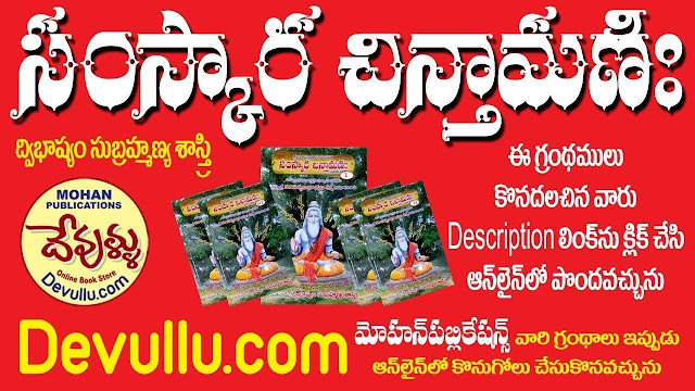 Samskara Chintamani Book in Telugu | Dwibhashyam Subramanya Sarma | సంస్కార చింతామణి | Author : ద్విభాష్యం సుబ్రమణ్య శాస్త్రి | Buy Samskara chinthamani Book Online at Low Prices in India