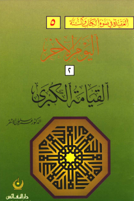 كتاب سلسلة العقيدة في ضوء الكتاب والسنة 5 اليوم الآخر القيامة الكبرى ل عمر بن سليمان الأشقر