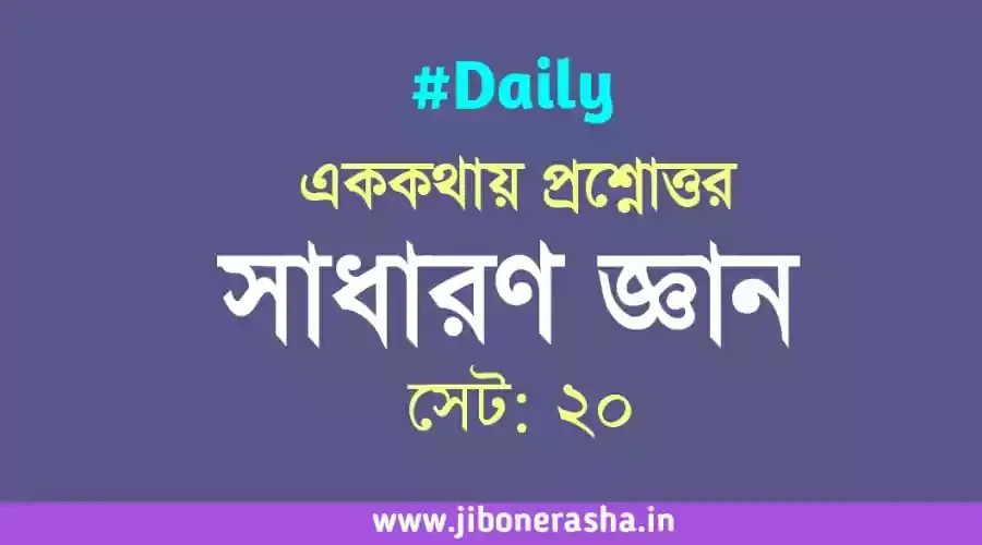 সাধারণ জ্ঞানের এককথায় প্রশ্নোত্তর সেট ২০ সমস্ত সরকারি চাকরির পরীক্ষার জন্য উপযোগী