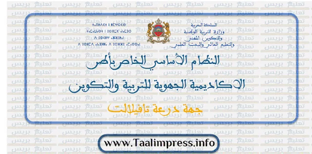 النظام الأساسي الخاص بأطر الاكاديمية الجهوية للتربية والتكوين جهة درعة تافيلالت