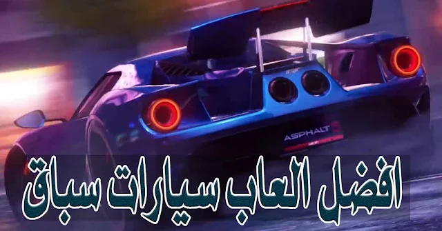 أفضل العاب سيارات سباق مجانا