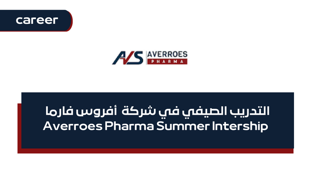 التدريب الصيفي في شركة  أفروس فارما - Averroes Pharma Summer Intership