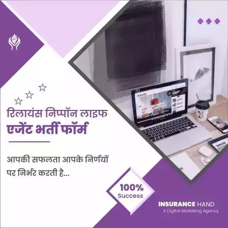 रिलायंस निप्पॉन लाइफ एजेंट भर्ती फॉर्म