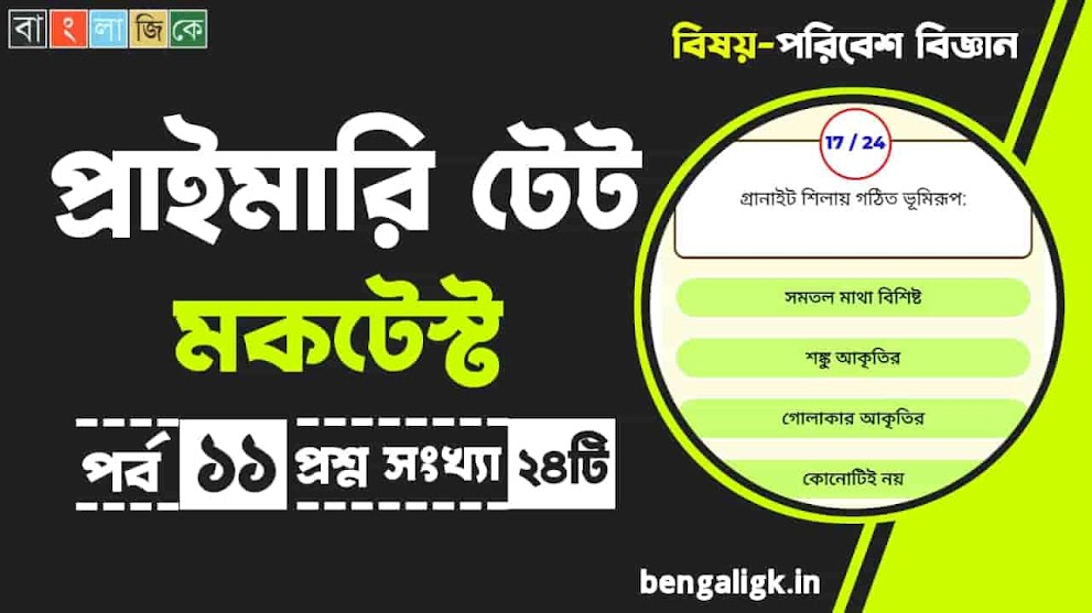 WB Primary TET 2022 Mock Test | প্রাইমারি টেট ২০২২ মকটেস্ট পর্ব-১১