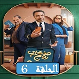 #مسلسل_مذكرات_زوج_نقد_وتحليل_جميع_الحلقات_2023