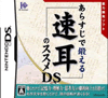 1139.- Arasuji de Kitaeru Hayamimi no Susume DS (JPN)