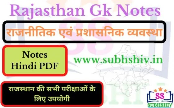 राजस्थान की राजनीतिक एवं प्रशासनिक व्यवस्था notes Hindi PDF