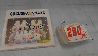 中古絵本　くまじいちゃんのクリスマス　２９０円