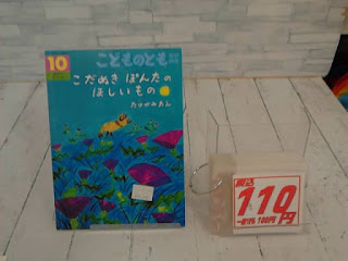 中古絵本　こどものとも　こだぬきぽんたのほしいもの　１１０円