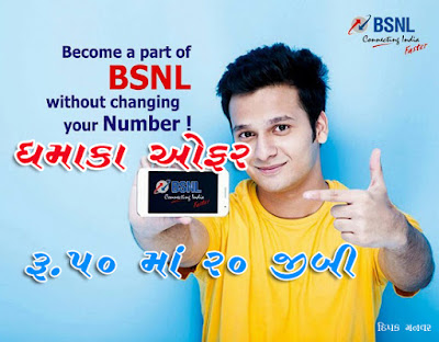 BSNL ની ધમાકેદાર ઓફર રૂ.૫૦ માં ૨૦GB ઈન્ટરનેટ