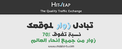 تبادل زوار لموقعك hitleap الشرح بالصور + الربح و تحسين موقعك