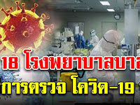 รวม 18 โรงพยาบาล บริการตรวจ “โควิด-19” ฟรี