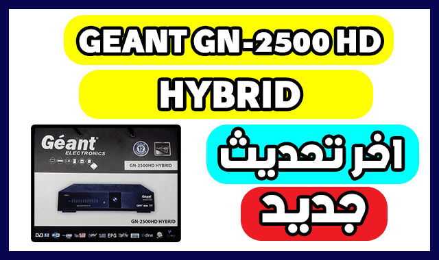 تحميل اخر تحديث لجهاز جيون Mise A Jour GEANT GN-2500 HD HYBRID