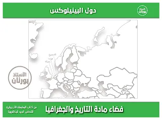 تعيين على خريطة الجغرافيا : دول البينيلوكس