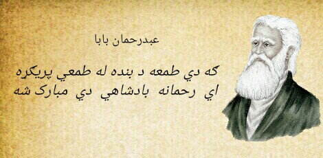  Abdur-Rahman-Baba-Poetry-عبدرحمان-بابا-شعرونه