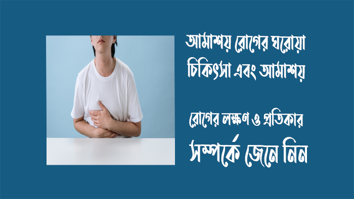 আমাশয় রোগের ঘরোয়া চিকিৎসা - আমাশয় রোগের লক্ষণ ও প্রতিকার