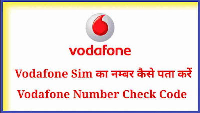 vi sim number kaise nikale, vodafone sim card ka number kaise pta kare