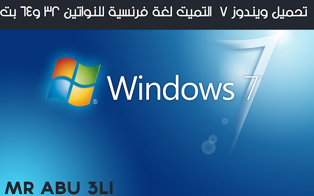 تحميل ويندوز 7 التميت أصلية لغة فرنسية للنواتين 32و64 بت