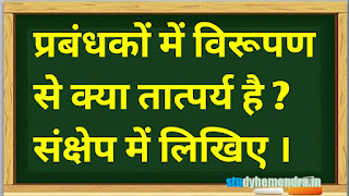 विरूपण से क्या तात्पर्य होता है ? ,विरूपण कितने प्रकार के होते हैं ,प्रबंधकों में डिस्टॉरशन की विवेचना कीजिए,प्रबंधकों में विरूपण,