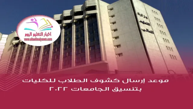 موعد إرسال كشوف الطلاب للكليات ..  بتنسيق الجامعات 2022