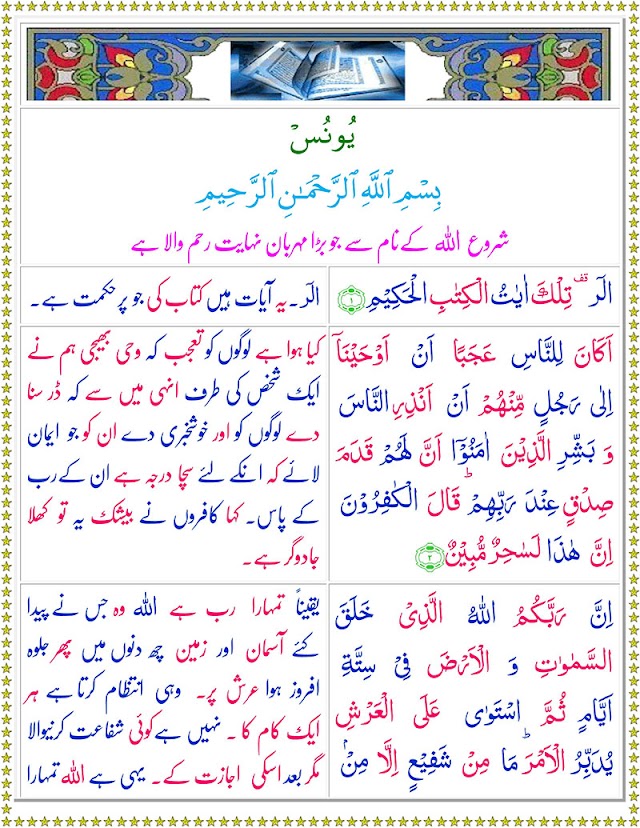  Surah Yunus with Urdu Translation