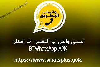 تحميل واتساب الذهبي 8.80 اخر اصدار واتساب بلس ضد الحظر 2021 Whatsapp Gold APK جولد للاندرويد برابط مباشر تنزيل واتس اب الذهبي من ميديا فاير