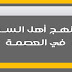 منهج أهل السنة في العصمة 1 