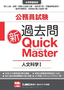 公務員試験　過去問新クイックマスター　人文科学Ⅰ（日本史、世界史）