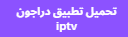 تحميل تطبيق دراجون iptv