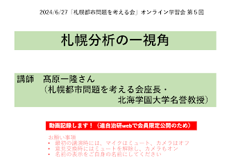 札幌都市問題を考える会・オンライン学習会第５回「札幌分析の一視角」