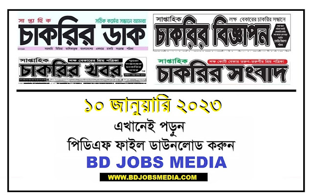 All Saptahik Chakrir Khobor Potrika 10 February 2023 - All Weekly Job Newspaper bangla 10-02-2023 - সকল সাপ্তাহিক চাকরির খবর পত্রিকা ১০ ফেব্রুয়ারি ২০২৩ - অল সাপ্তাহিক চাকরির খবর ১০-০২-২০২৩