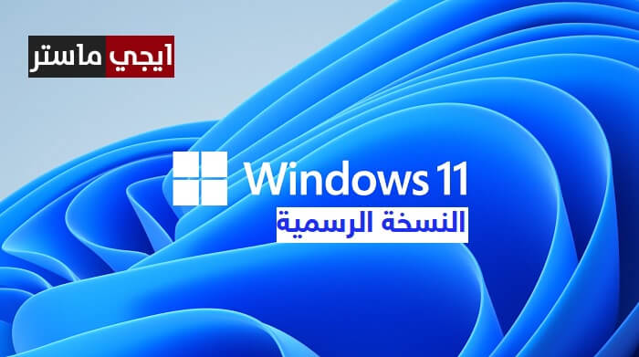 تحميل ويندوز 11 64 بت من مايكروسوفت iso النسخة النهائية