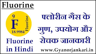 Fluorine-ke-gun, Fluorine-ke-upyog, Fluorine-ki-Jankari, Fluorine-information-in-Hindi, Fluorine-uses-in-Hindi, फ्लोरीन-गैस-के-गुण, फ्लोरीन-गैस-के-उपयोग, फ्लोरीन-गैस-की-जानकारी