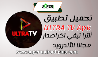 تحميل تطبيق ULTRA TV اخر اصدار 2023 - تنزيل ألترا تيفي أحدث نسخة للأندرويد, تطبيق الترا تيفي,Ultra TV 2023,Ultra TV APK,الترا تيفي apk , Ultra TV apk