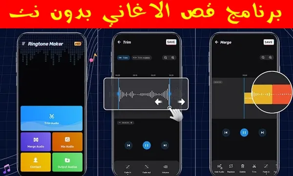 برنامج قص الاغاني بدون نت