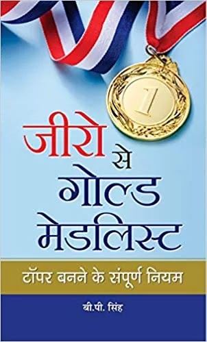 जीरो से गोल्ड मेडलिस्ट | ZERO SE GOLD MEDALIST PDF : बी. पी. सिंह द्वारा लिखित हिंदी पीडीऍफ़ पुस्तक | ZERO SE GOLD MEDALIST BOOK PDF : WRITTEN BY B.P. SINGH HINDI PDF BOOK DOWNLOAD