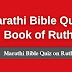 Marathi Bible Quiz Questions and Answers from Ruth | बायबल प्रश्नमंजुषा (रूथ)