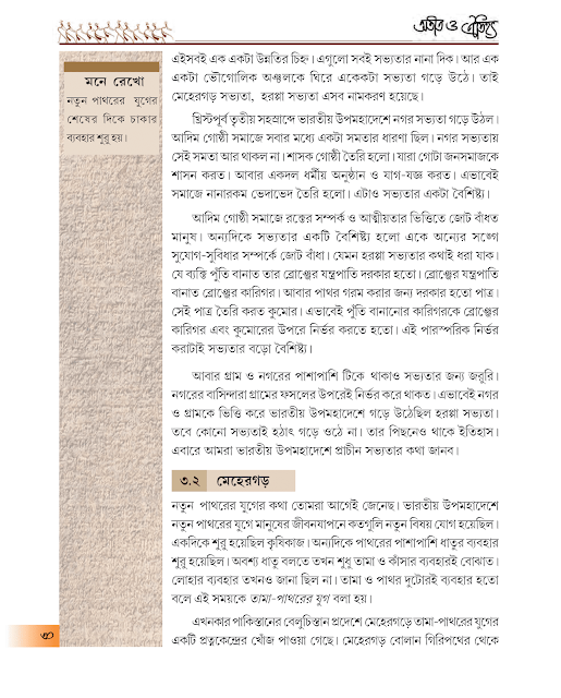 ভারতীয় উপমহাদেশের প্রাচীন ইতিহাসের ধারা | তৃতীয় অধ্যায় | ষষ্ঠ শ্রেণীর ইতিহাস | WB Class 6 History