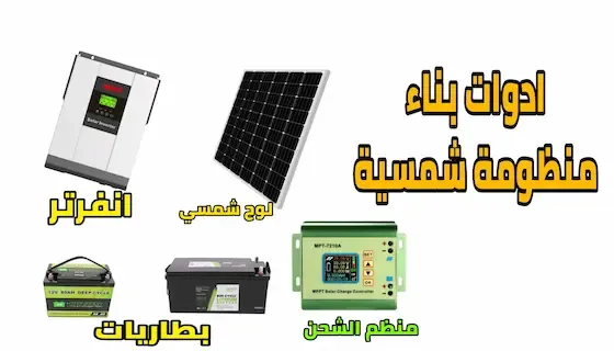 مكونات نظام الطاقة الشمسية solar panels system