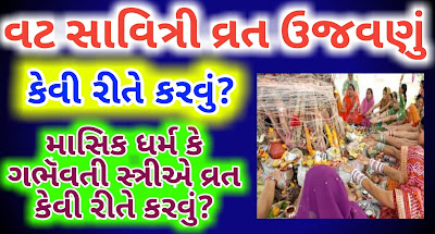 Vat-Savitri-Vrat-Ujavanu-Gujarati