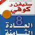  كتاب العادة الثامنة[ كتب أجنبية مترجمة]