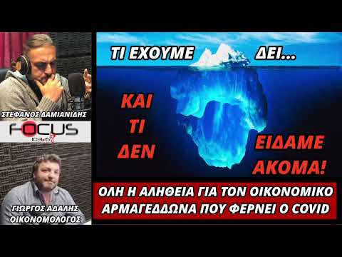   ΟΛΗ Η ΑΛΗΘΕΙΑ ΓΙΑ ΤΟΝ ΟΙΚΟΝΟΜΙΚΟ ΑΡΜΑΓΕΔΔΩΝΑ ΠΟΥ ΦΕΡΝΕΙ Ο ΚΟΡΟΝΟΙΟΣ! ΓΙΩΡΓΟΣ ΑΔΑΛΗΣ!