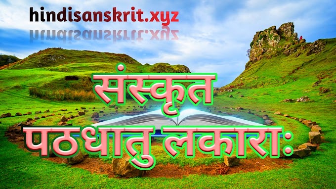  संस्कृत पठधातु लकाराः(Sanskrit patha dhatu lakaraha)