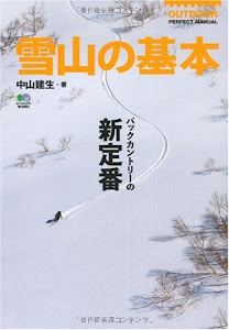 雪山の基本 (OUTDOOR PERFECT MANUAL)