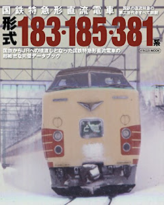 国鉄特急形直流電車 形式183・185・381系 (イカロス・ムック)