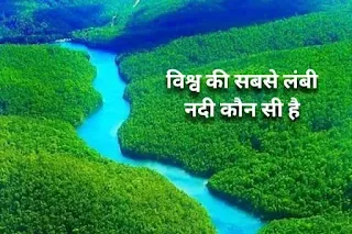 विश्व की सबसे लंबी नदी कौन सी है - largest river in the world in hindi